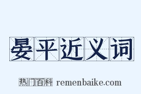 晏平近义词是什么意思的图片